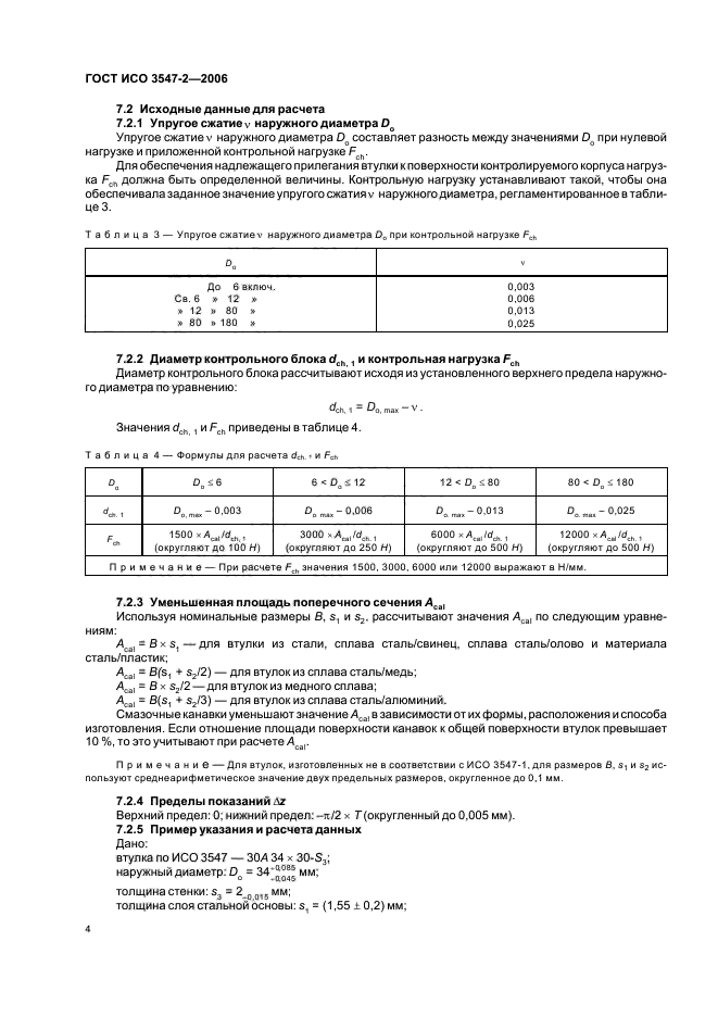 ГОСТ ИСО 3547-2-2006
