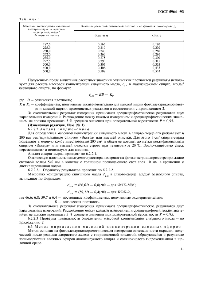 ГОСТ 5964-93