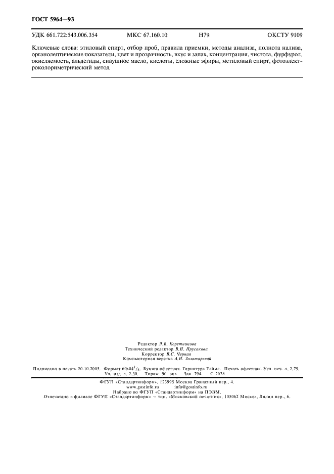 ГОСТ 5964-93