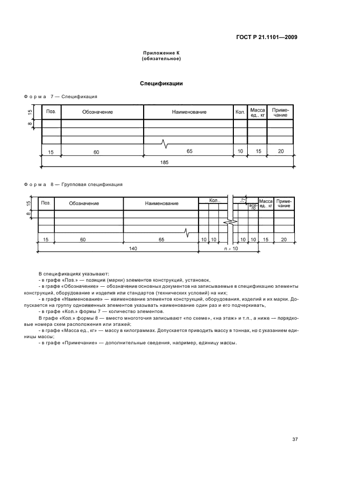 ГОСТ Р 21.1101-2009