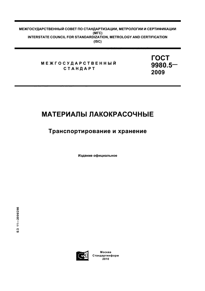 ГОСТ 9980.5-2009