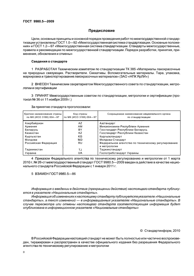 ГОСТ 9980.5-2009