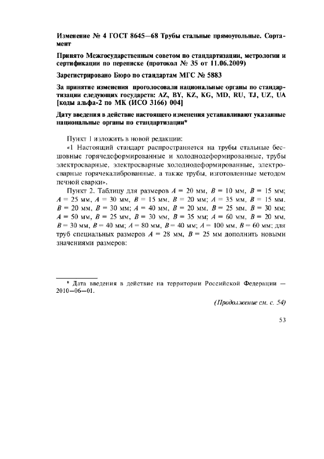 Изменение №4 к ГОСТ 8645-68