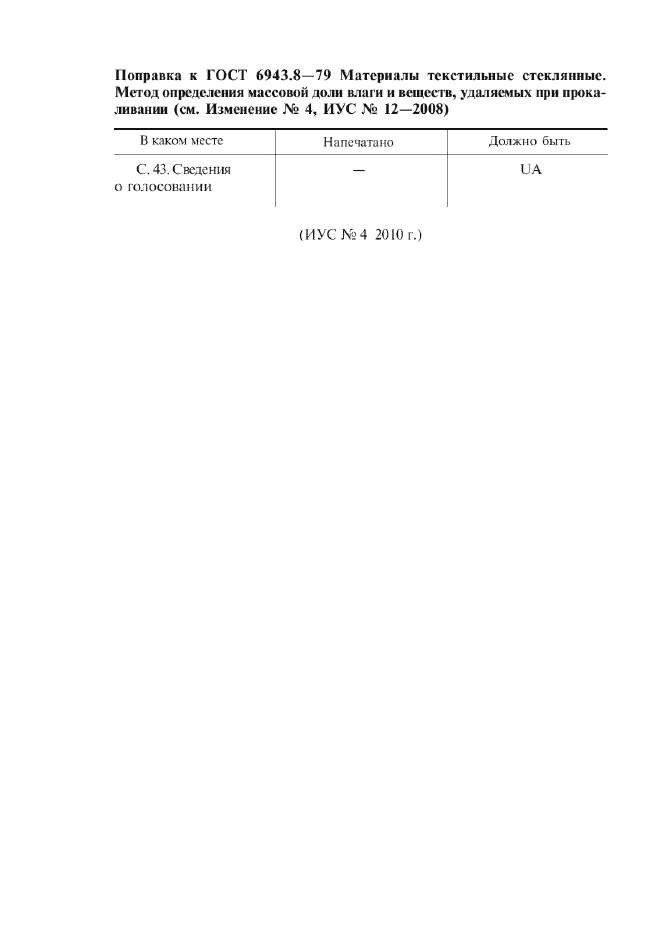 Поправка к ГОСТ 6943.8-79