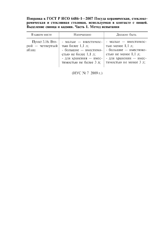 Поправка к ГОСТ Р ИСО 6486-1-2007