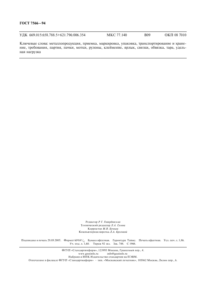 ГОСТ 7566-94