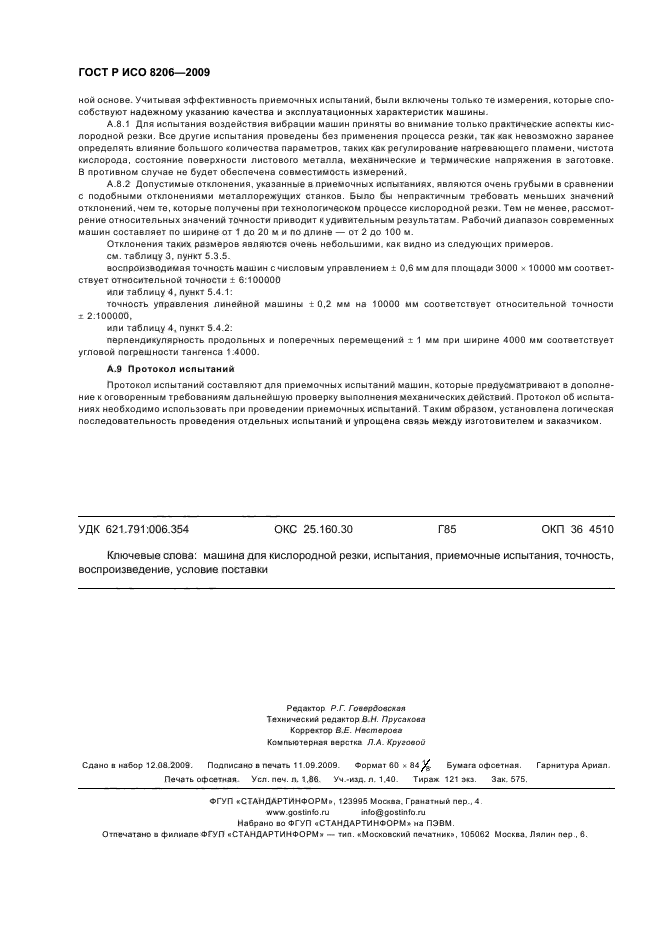 ГОСТ Р ИСО 8206-2009