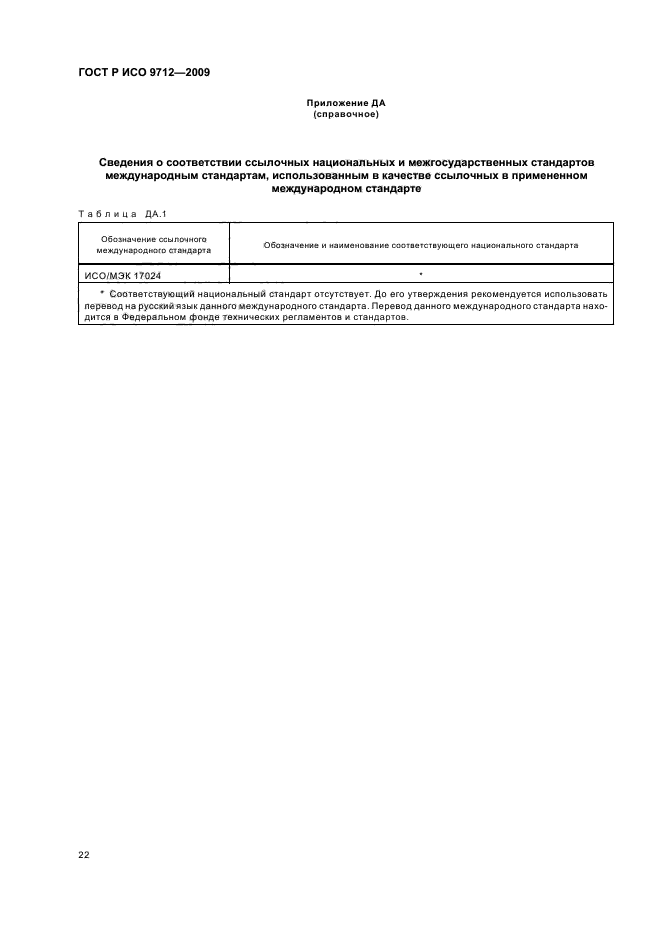 ГОСТ Р ИСО 9712-2009