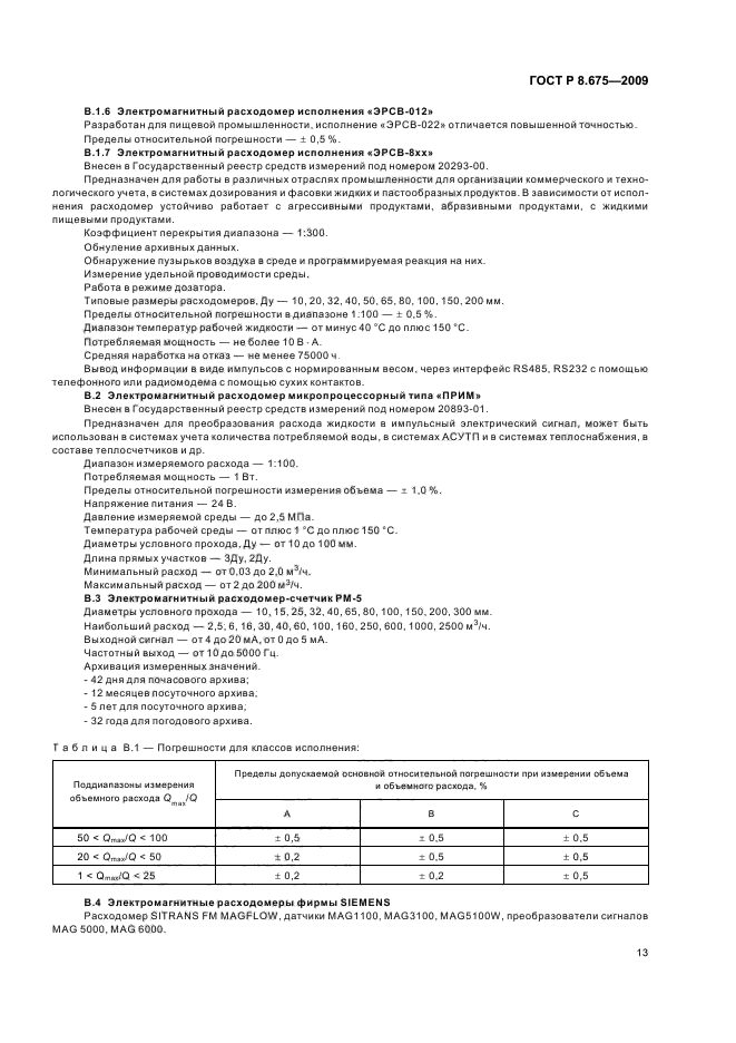 ГОСТ Р 8.675-2009