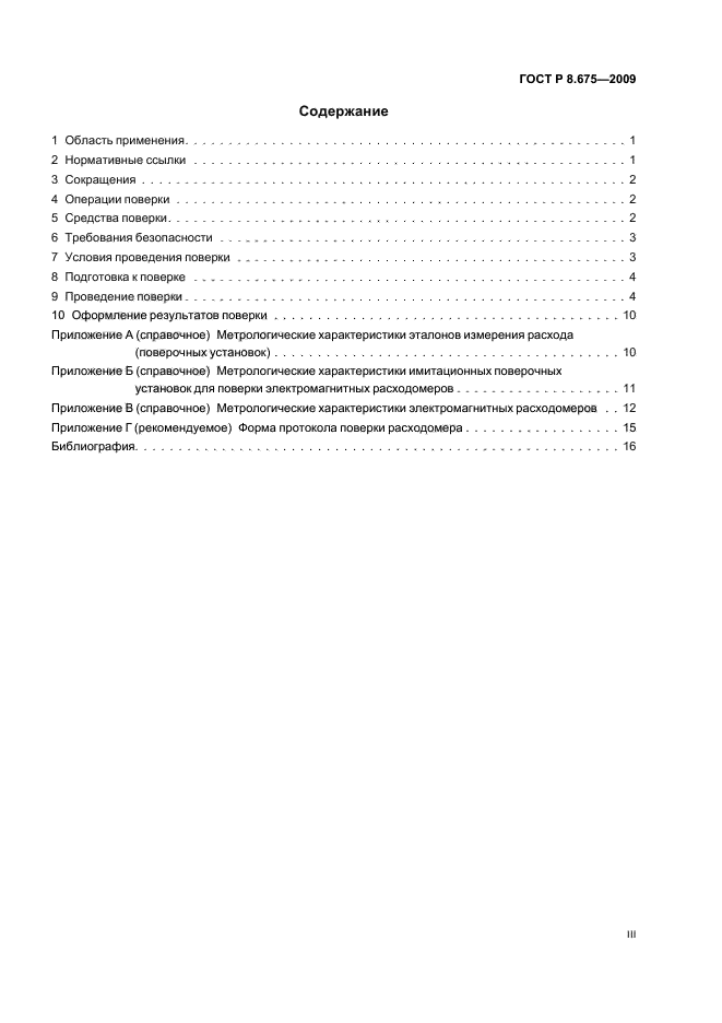 ГОСТ Р 8.675-2009