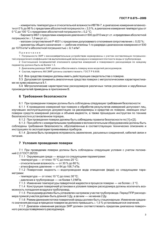 ГОСТ Р 8.675-2009