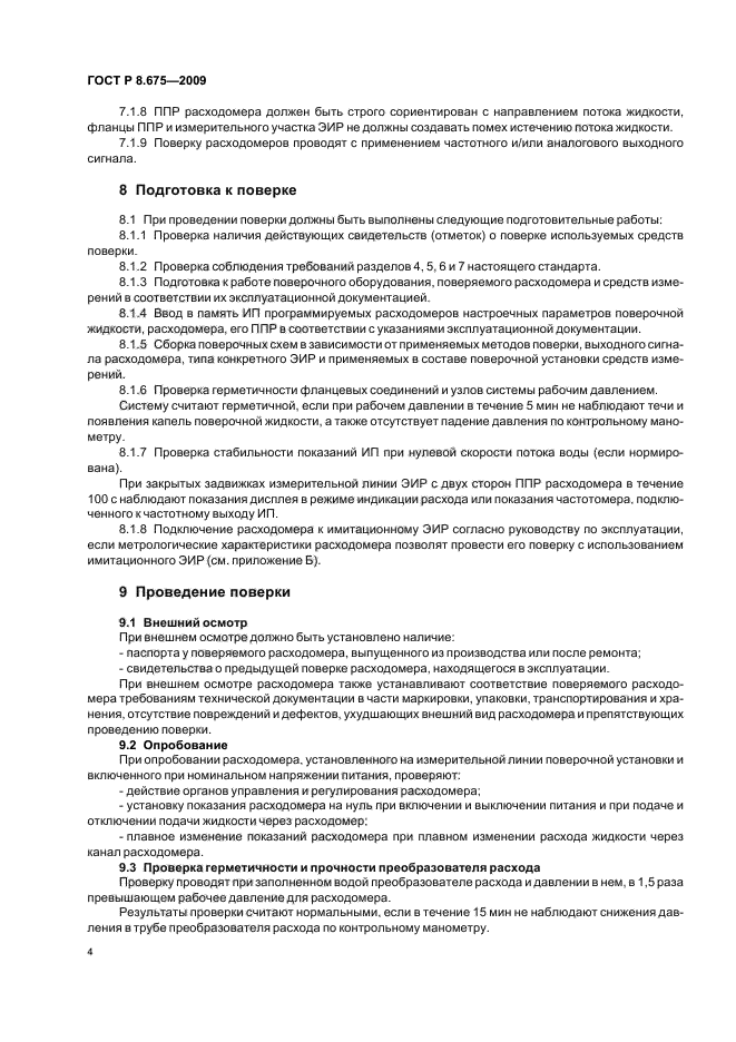ГОСТ Р 8.675-2009