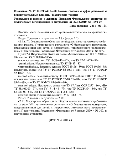 Изменение №4 к ГОСТ 6410-80