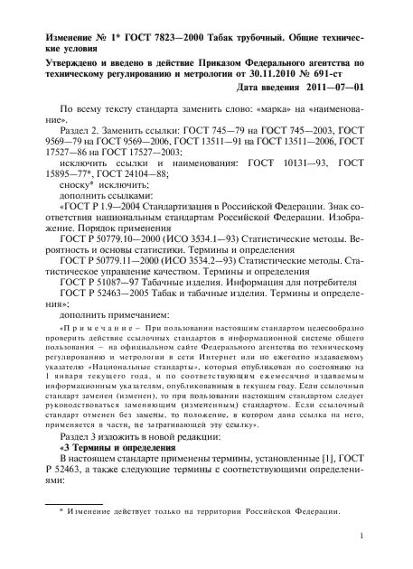 Изменение №1 к ГОСТ 7823-2000