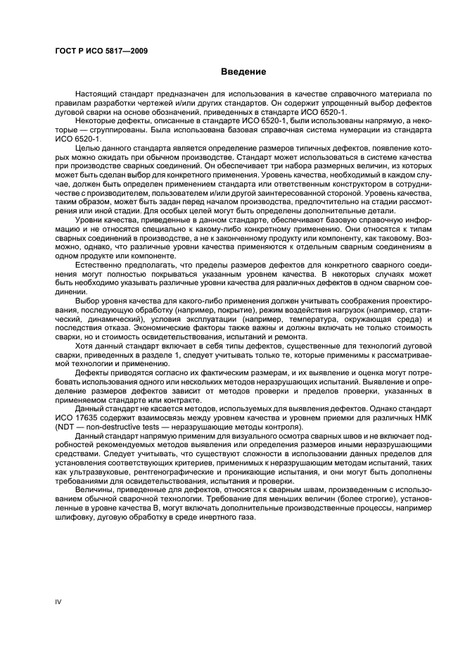 ГОСТ Р ИСО 5817-2009