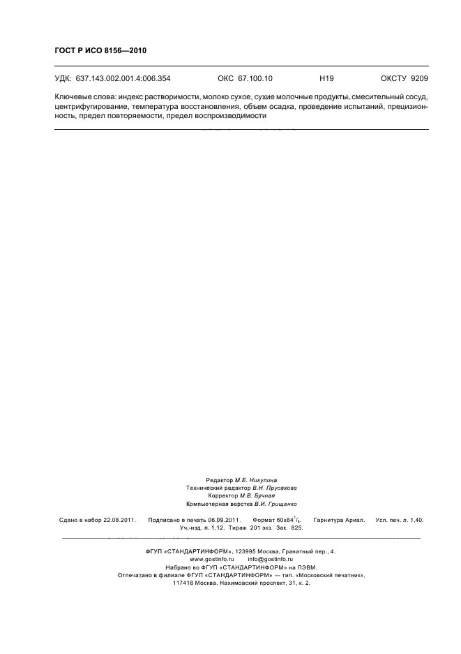 ГОСТ Р ИСО 8156-2010