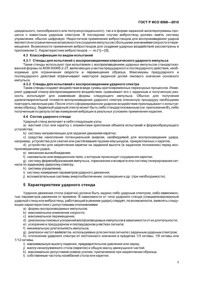 ГОСТ Р ИСО 8568-2010