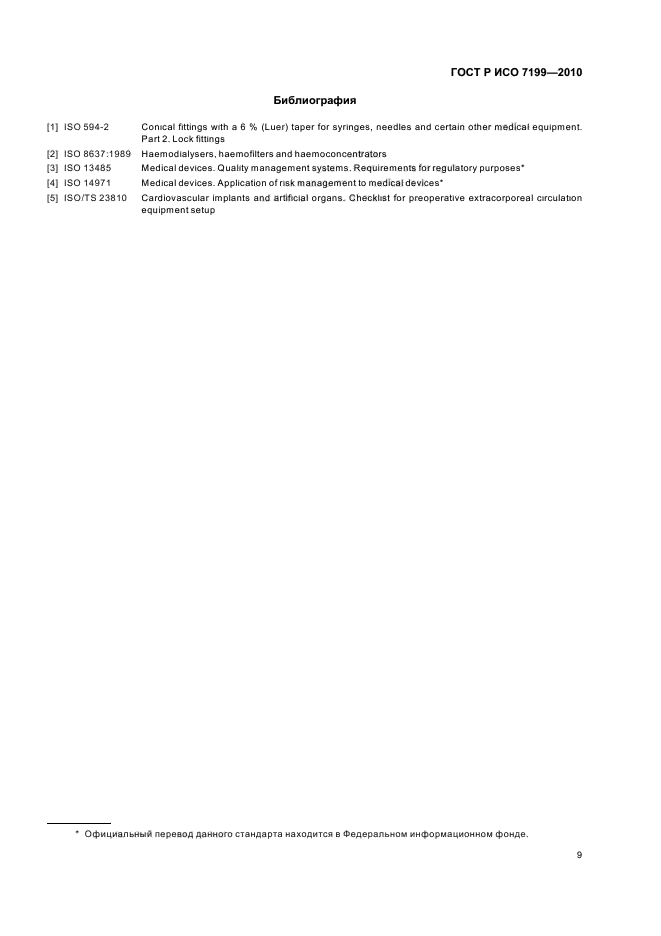 ГОСТ Р ИСО 7199-2010
