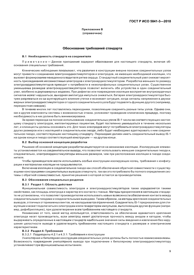 ГОСТ Р ИСО 5841-3-2010