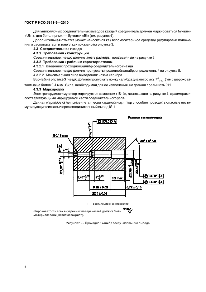 ГОСТ Р ИСО 5841-3-2010