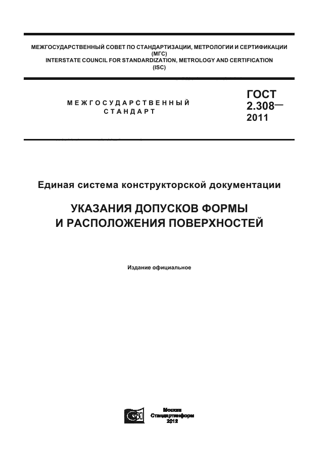 ГОСТ 2.308-2011