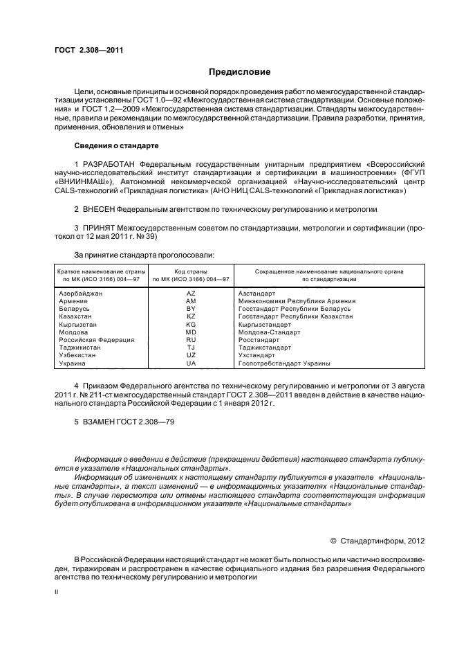 ГОСТ 2.308-2011