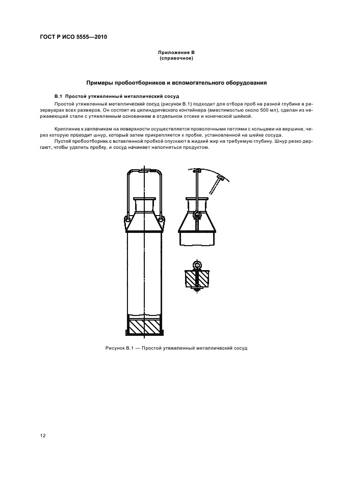 ГОСТ Р ИСО 5555-2010