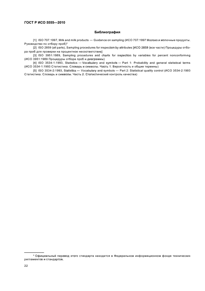 ГОСТ Р ИСО 5555-2010