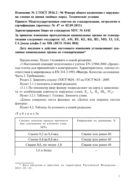 Изменение №2 к ГОСТ 3916.2-96
