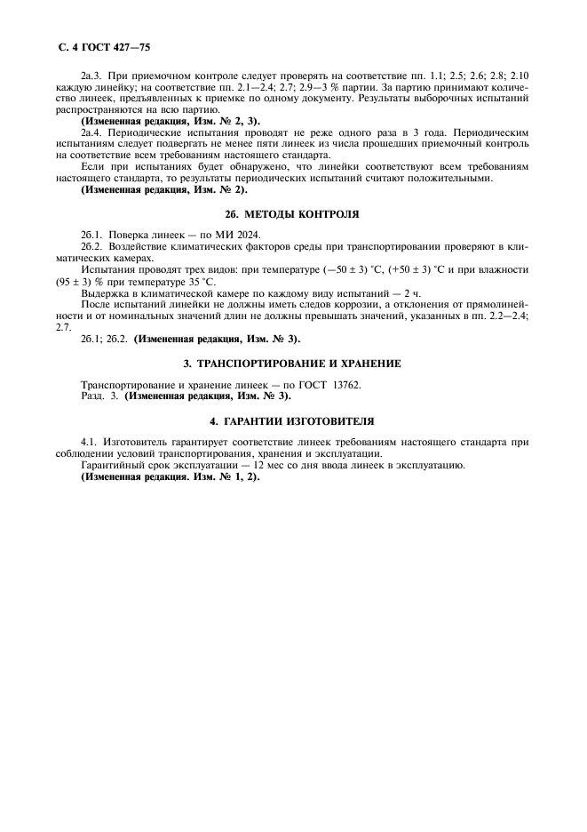 ГОСТ 427-75