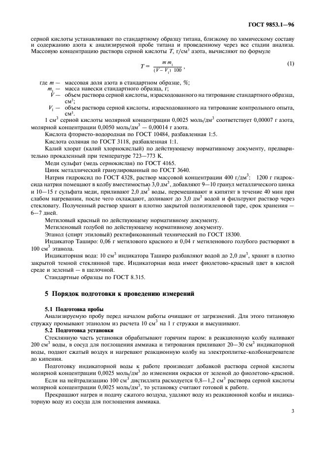 ГОСТ 9853.1-96