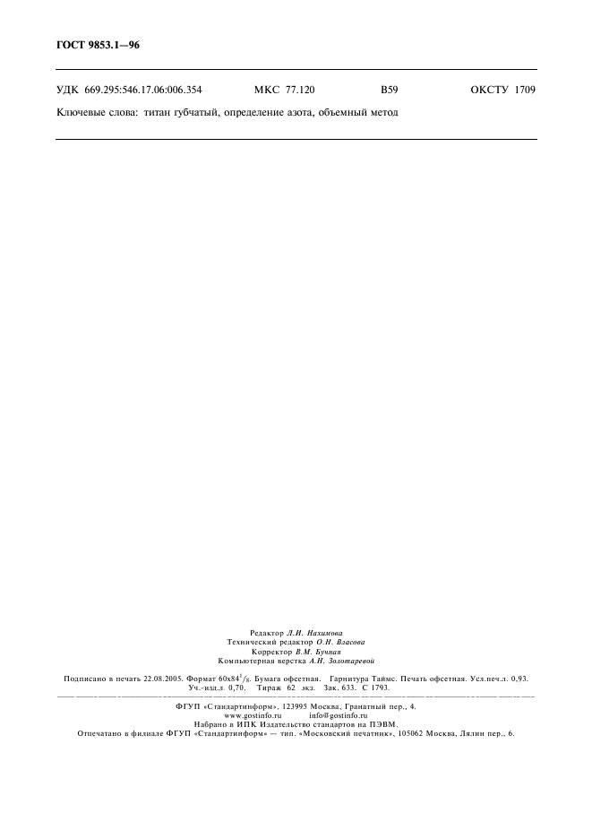 ГОСТ 9853.1-96