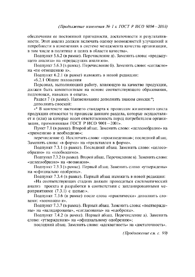 Изменение №1 к ГОСТ Р ИСО 9004-2001