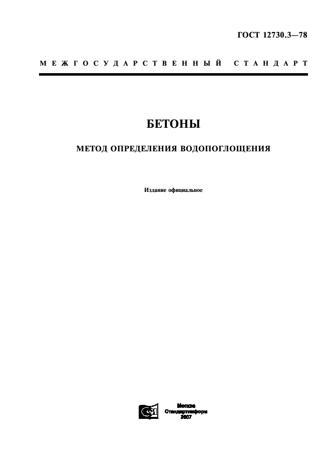 ГОСТ 12730.3-78