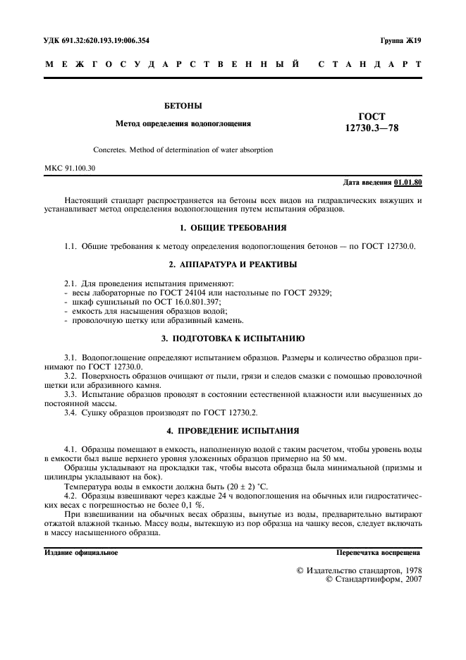 ГОСТ 12730.3-78