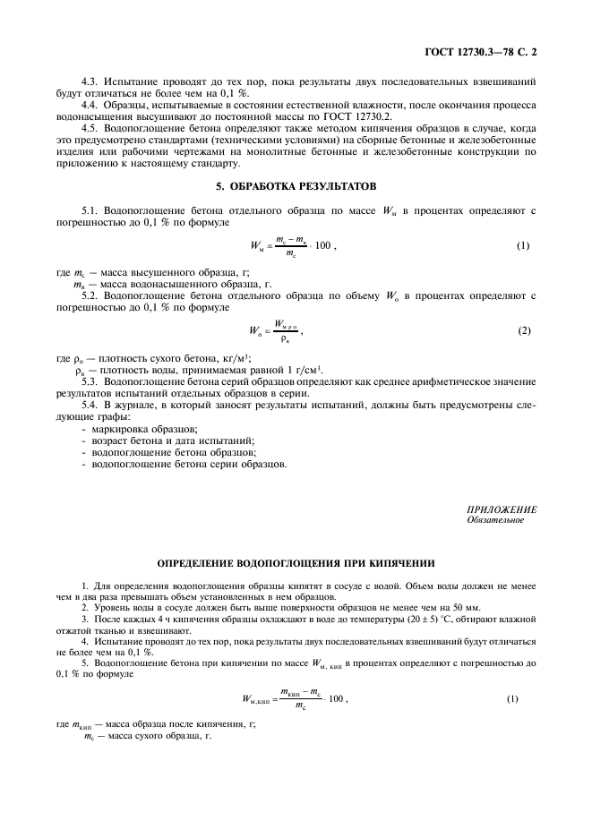 ГОСТ 12730.3-78