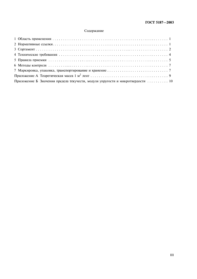 ГОСТ 5187-2003