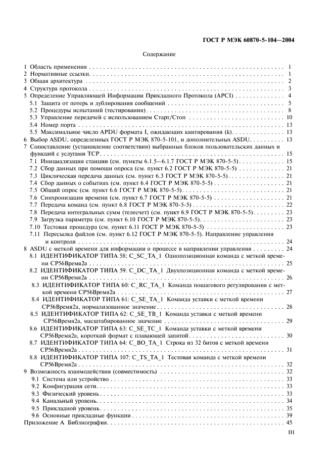 ГОСТ Р МЭК 60870-5-104-2004