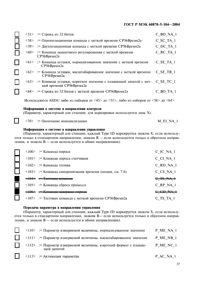 ГОСТ Р МЭК 60870-5-104-2004