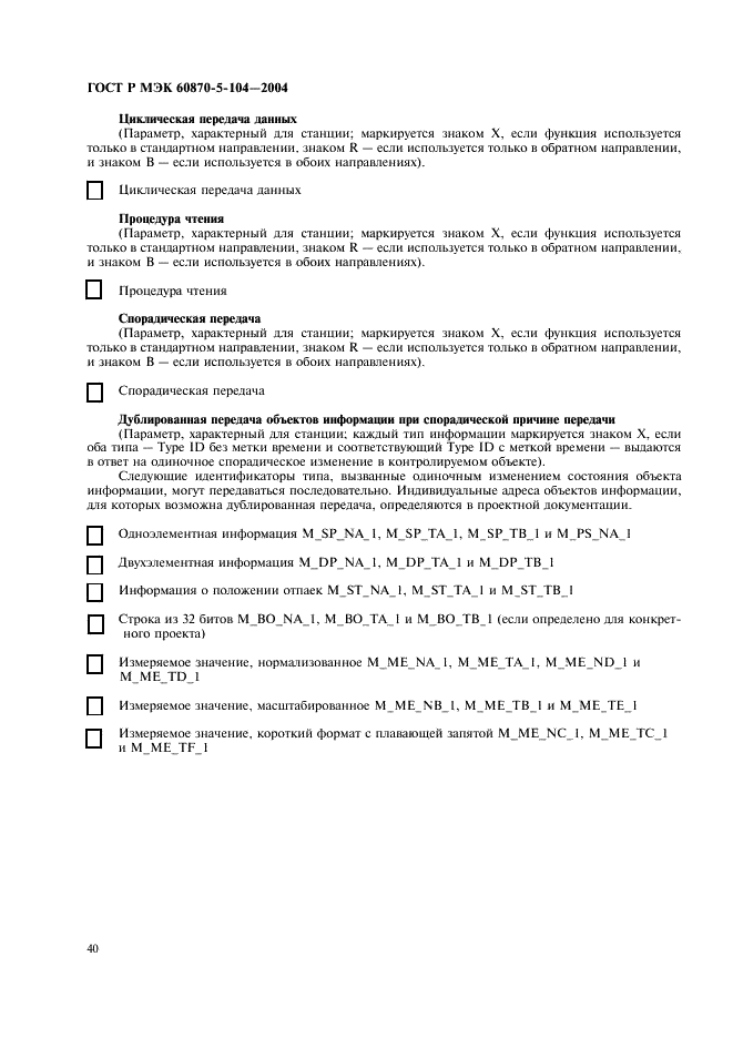 ГОСТ Р МЭК 60870-5-104-2004