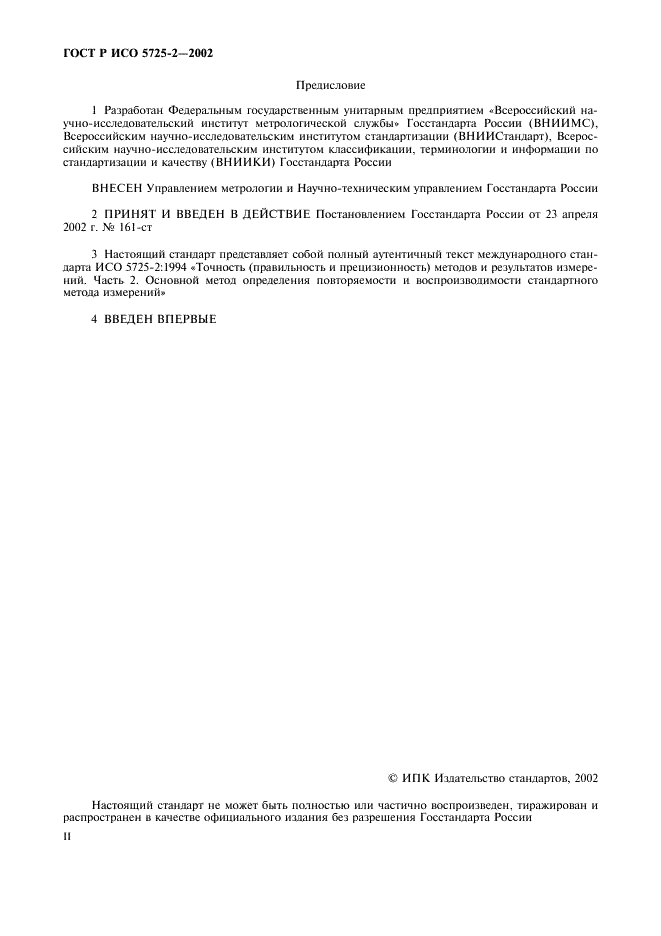 ГОСТ Р ИСО 5725-2-2002