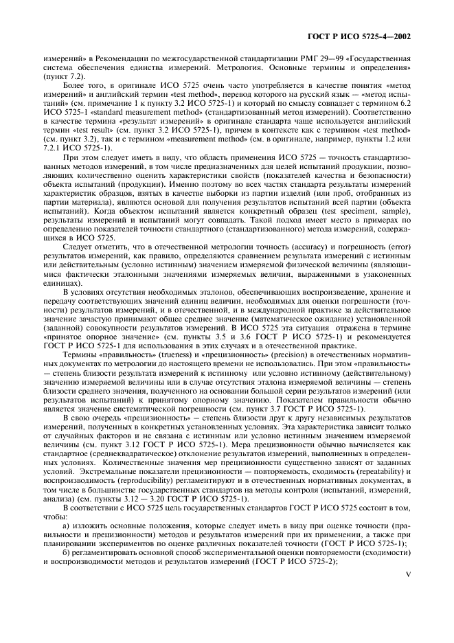 ГОСТ Р ИСО 5725-4-2002