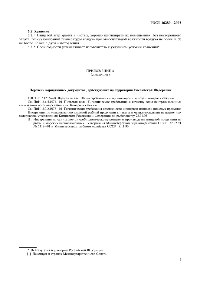 ГОСТ 16280-2002