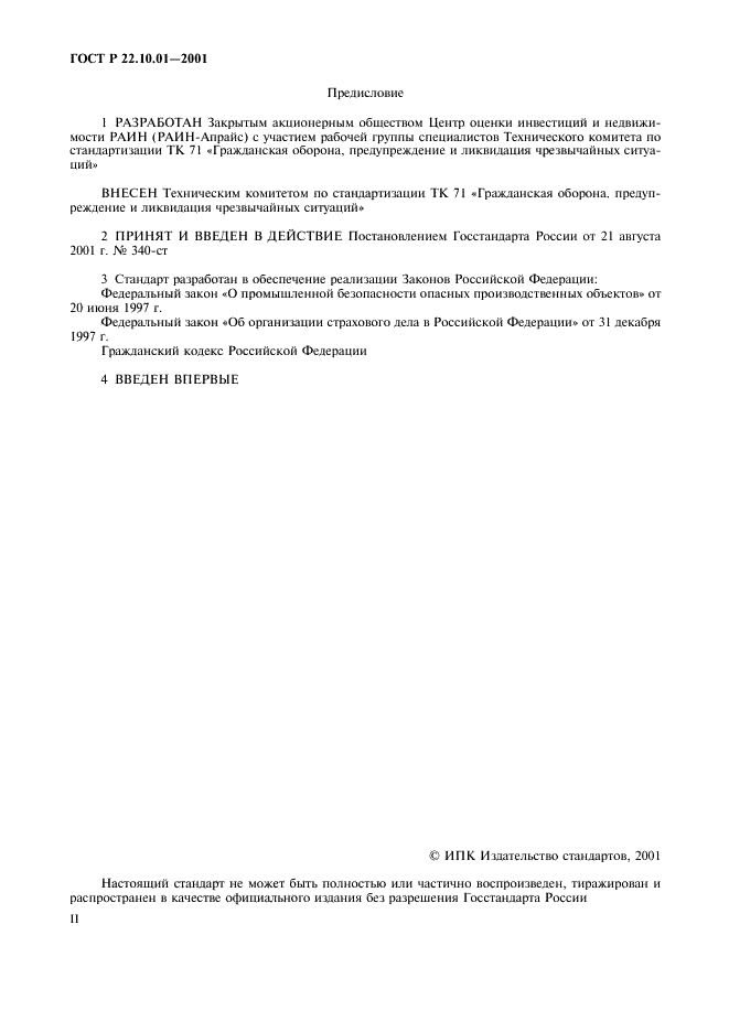 ГОСТ Р 22.10.01-2001