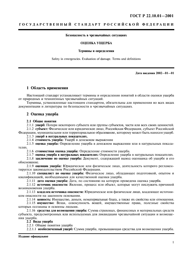 ГОСТ Р 22.10.01-2001