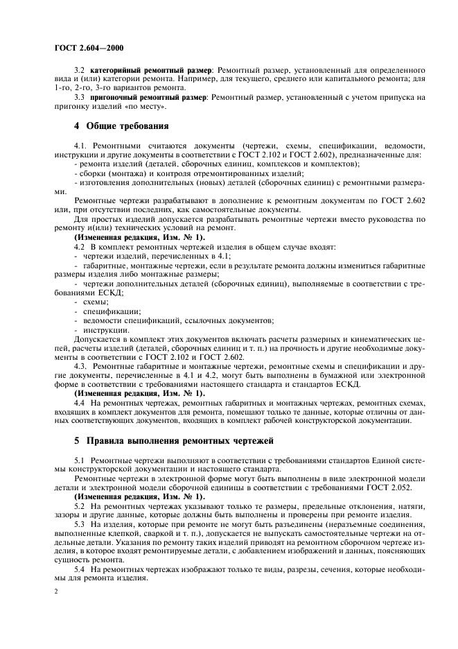 ГОСТ 2.604-2000