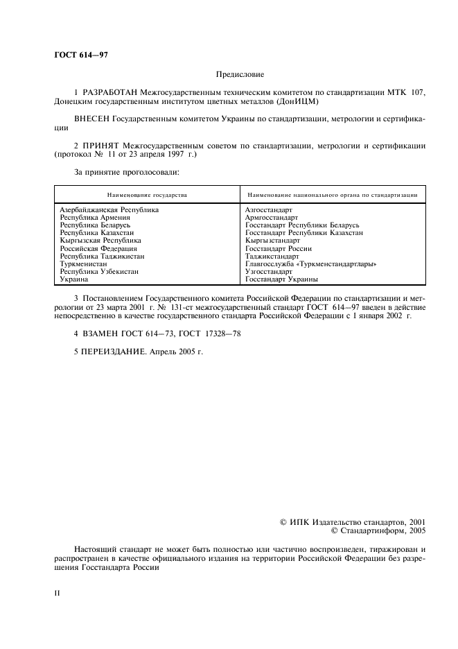 ГОСТ 614-97