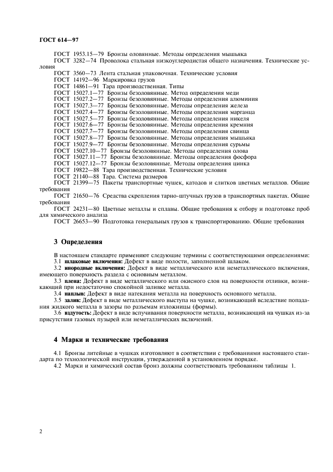 ГОСТ 614-97