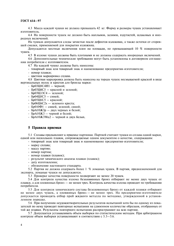 ГОСТ 614-97