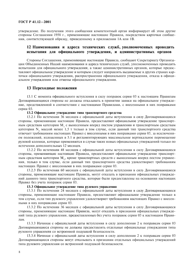 ГОСТ Р 41.12-2001